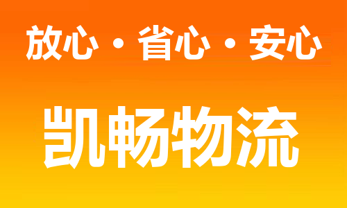 南通到承德物流公司|南通至承德物流专线-价格/合理