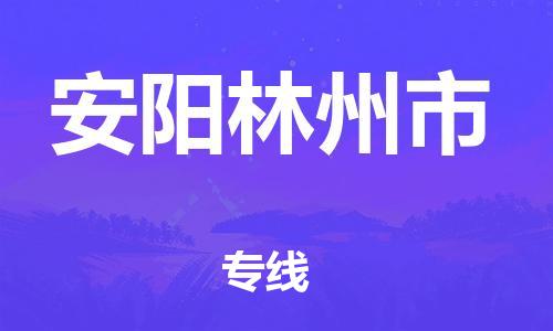 乐从镇到安阳林州市物流公司-乐从镇到安阳林州市货运公司-乐从到中南物流