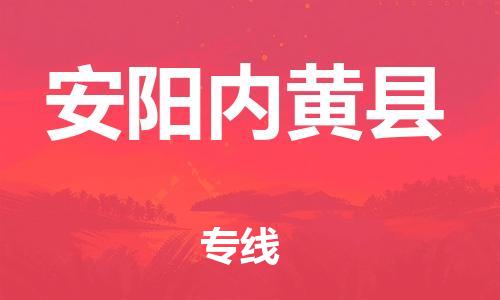 乐从镇到安阳内黄县物流公司-乐从镇到安阳内黄县货运公司-乐从到中南物流