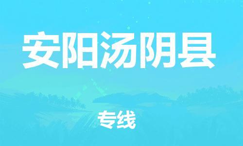 乐从镇到安阳汤阴县物流公司-乐从镇到安阳汤阴县货运公司-乐从到中南物流