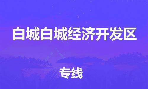 天津到白城白城经济开发区物流公司|天津到白城白城经济开发区专线|（全境-派送）