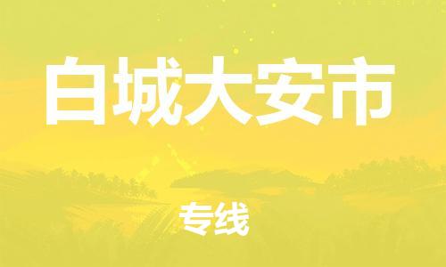 天津到白城大安市物流公司|天津到白城大安市专线|（全境-派送）