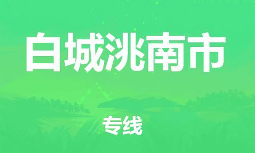 天津到白城洮南市物流公司|天津到白城洮南市专线|（全境-派送）