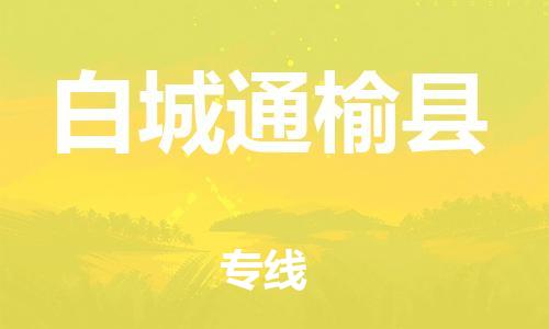 天津到白城通榆县物流公司|天津到白城通榆县专线|（全境-派送）