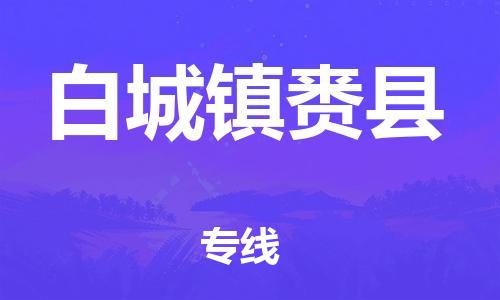 天津到白城镇赉县物流公司|天津到白城镇赉县专线|（全境-派送）