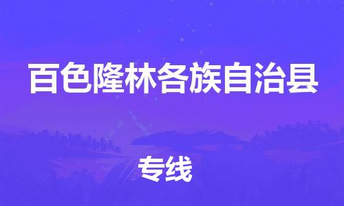 乐从镇到百色隆林各族自治县物流公司-乐从镇到百色隆林各族自治县货运公司-乐从到中南物流