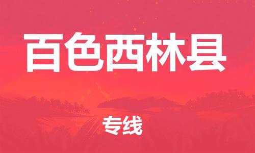 乐从镇到百色西林县物流公司-乐从镇到百色西林县货运公司-乐从到中南物流