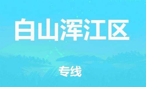 天津到白山浑江区物流公司|天津到白山浑江区专线|（全境-派送）