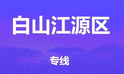 天津到白山江源区物流公司|天津到白山江源区专线|（全境-派送）