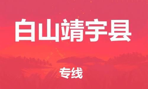 天津到白山靖宇县物流公司|天津到白山靖宇县专线|（全境-派送）