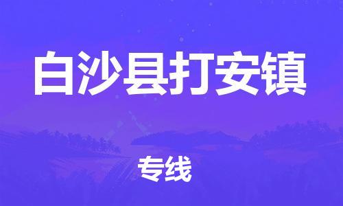 南海到白沙打安物流公司-南海到白沙打安货运公司-南海到中南物流