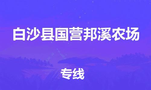 龙江镇到白沙县国营邦溪农场物流公司-龙江镇到白沙县国营邦溪农场货运公司-龙江到中南物流