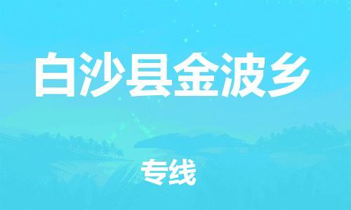 乐从镇到白沙县金波乡物流公司-乐从镇到白沙县金波乡货运公司-乐从到中南物流