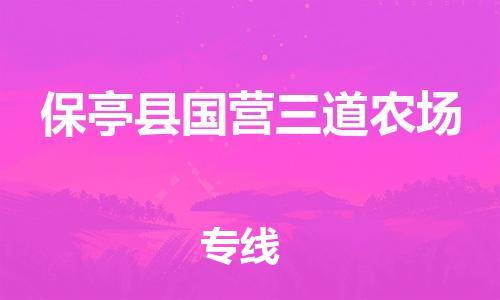 南海到保亭国营三道农场物流公司-南海到保亭国营三道农场货运公司-南海到中南物流