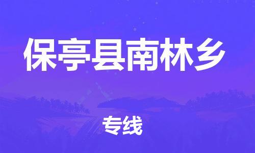 乐从镇到保亭县南林乡物流公司-乐从镇到保亭县南林乡货运公司-乐从到中南物流