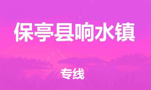 龙江镇到保亭县响水镇物流公司-龙江镇到保亭县响水镇货运公司-龙江到中南物流