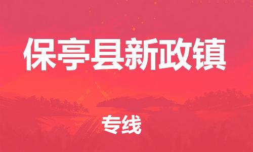 龙江镇到保亭县新政镇物流公司-龙江镇到保亭县新政镇货运公司-龙江到中南物流