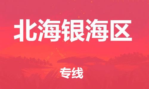 乐从镇到北海银海区物流公司-乐从镇到北海银海区货运公司-乐从到中南物流