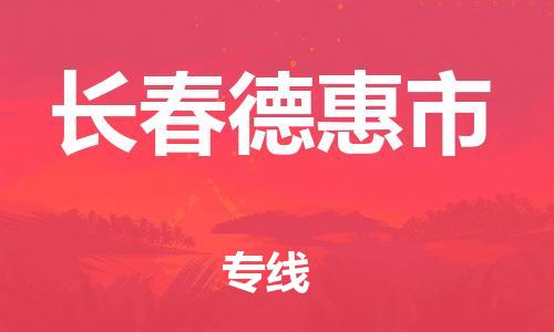 天津到长春德惠市物流公司|天津到长春德惠市专线|（全境-派送）