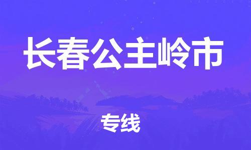 天津到长春公主岭市物流公司-天津到长春公主岭市专线-展晟物流价格实惠