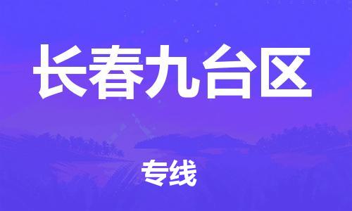 天津到长春九台区物流公司|天津到长春九台区专线|（全境-派送）