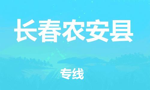 天津到长春农安县物流公司|天津到长春农安县专线|（全境-派送）