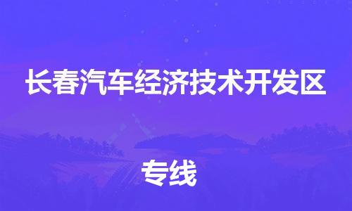 天津到长春汽车经济技术开发区物流公司|天津到长春汽车经济技术开发区专线|（全境-派送）