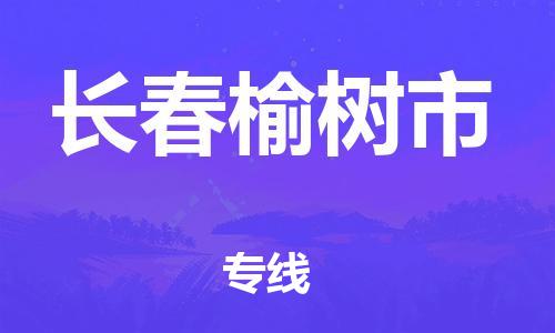 天津到长春榆树市物流公司|天津到长春榆树市专线|（全境-派送）