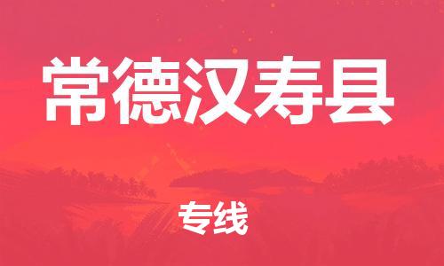 乐从镇到常德汉寿县物流公司-乐从镇到常德汉寿县货运公司-乐从到中南物流