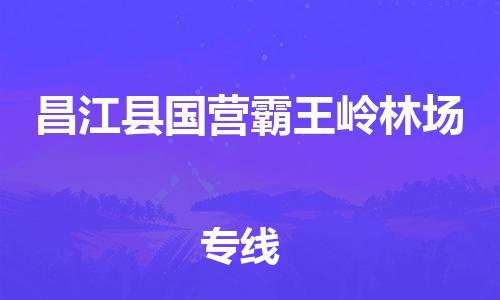 乐从镇到昌江县国营霸王岭林场物流公司-乐从镇到昌江县国营霸王岭林场货运公司-乐从到中南物流