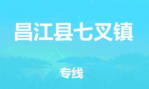 龙江镇到昌江县七叉镇物流公司-龙江镇到昌江县七叉镇货运公司-龙江到中南物流