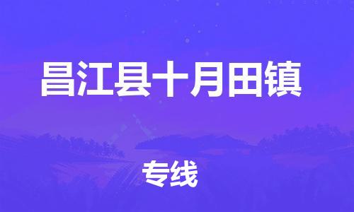 龙江镇到昌江县十月田镇物流公司-龙江镇到昌江县十月田镇货运公司-龙江到中南物流