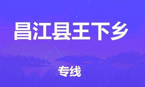 乐从镇到昌江县王下乡物流公司-乐从镇到昌江县王下乡货运公司-乐从到中南物流