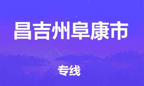 天津到昌吉州阜康市物流公司-天津到昌吉州阜康市专线-展晟物流价格实惠