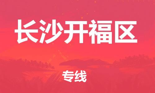 乐从镇到长沙开福区物流公司-乐从镇到长沙开福区货运公司-乐从到中南物流