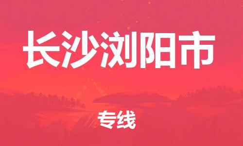 乐从镇到长沙浏阳市物流公司-乐从镇到长沙浏阳市货运公司-乐从到中南物流