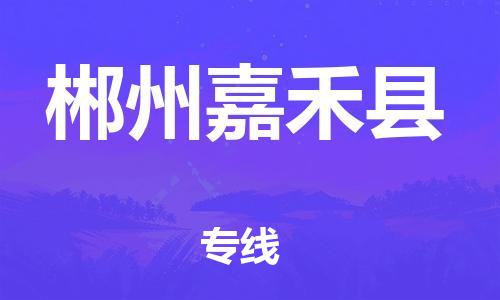 南海到郴州嘉禾物流公司-南海到郴州嘉禾货运公司-南海到中南物流