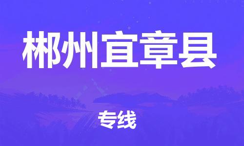 乐从镇到郴州宜章县物流公司-乐从镇到郴州宜章县货运公司-乐从到中南物流