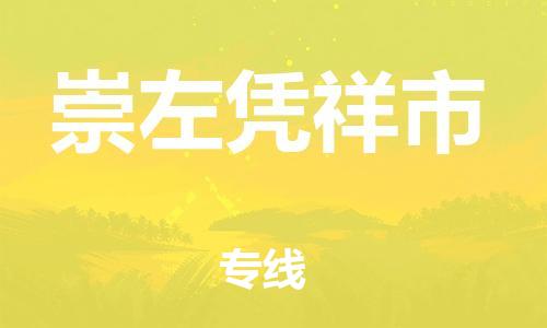 龙江镇到崇左凭祥市物流公司-龙江镇到崇左凭祥市货运公司-龙江到中南物流