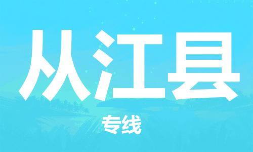 佛山到从江县物流专线-专业团队为您服务佛山至从江县电动车托运
