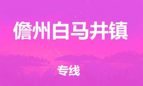 龙江镇到儋州白马井镇物流公司-龙江镇到儋州白马井镇货运公司-龙江到中南物流