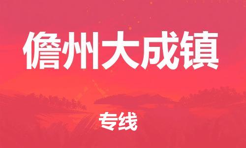 乐从镇到儋州大成镇物流公司-乐从镇到儋州大成镇货运公司-乐从到中南物流