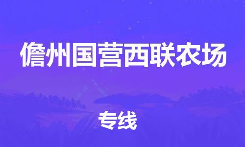 龙江镇到儋州国营西联农场物流公司-龙江镇到儋州国营西联农场货运公司-龙江到中南物流