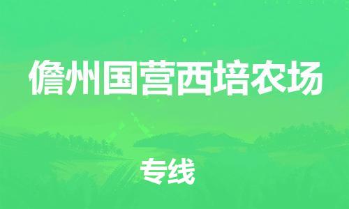 龙江镇到儋州国营西培农场物流公司-龙江镇到儋州国营西培农场货运公司-龙江到中南物流