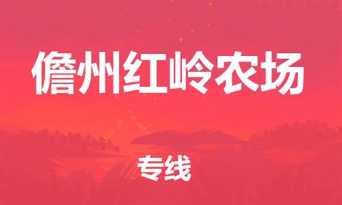 龙江镇到儋州红岭农场物流公司-龙江镇到儋州红岭农场货运公司-龙江到中南物流