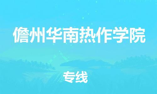 四会市到儋州华南热作学院物流专线-四会市到儋州华南热作学院货运性价比高