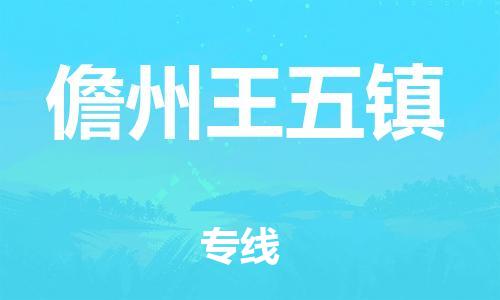 龙江镇到儋州王五镇物流公司-龙江镇到儋州王五镇货运公司-龙江到中南物流