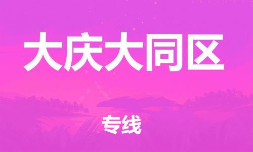 天津到大庆大同区物流公司|天津到大庆大同区专线|（全境-派送）