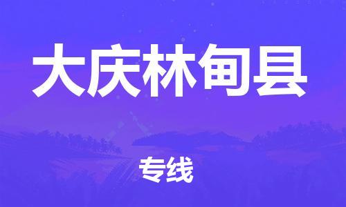 天津到大庆林甸县物流公司|天津到大庆林甸县专线|（全境-派送）