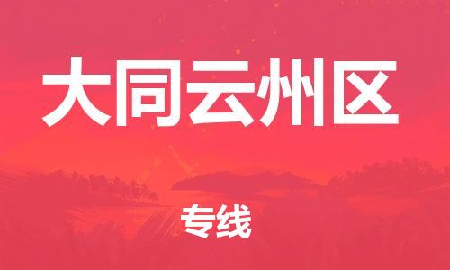 四会市到大同云州区物流公司-四会市至大同云州区专线祝愿您好运连连